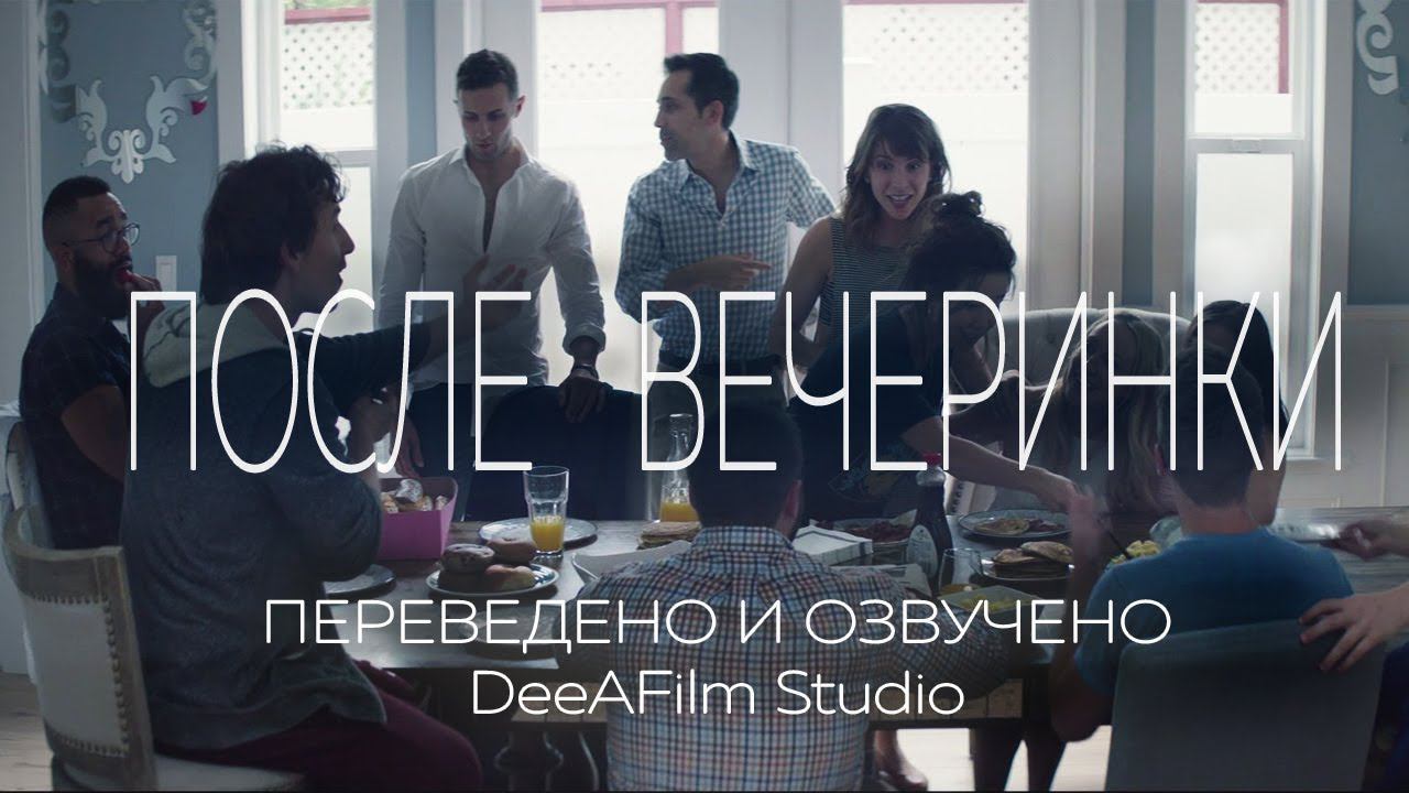 Короткометражка «После вечеринки» | Озвучка DeeAFilm