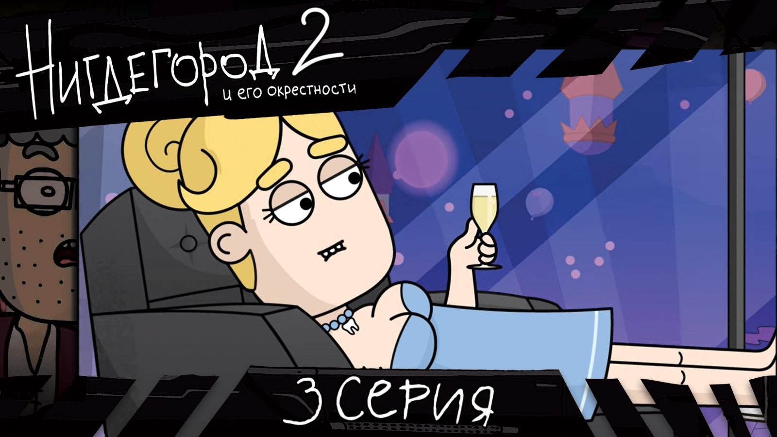 НИГДЕГОРОД, 2 сезон, 3 серия