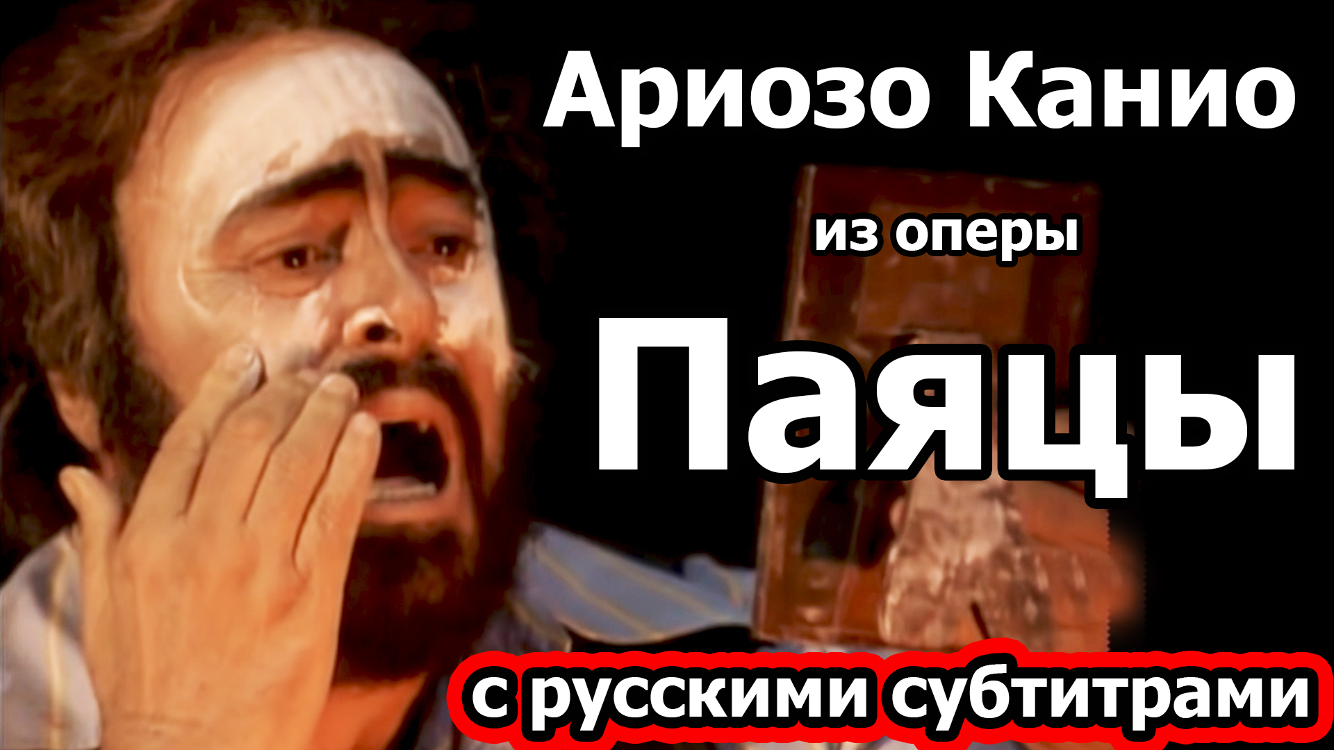 Ариозо Канио (Vesti la giubba) из оперы Руджеро Леонкавалло "Паяцы" с русскими субтитрами