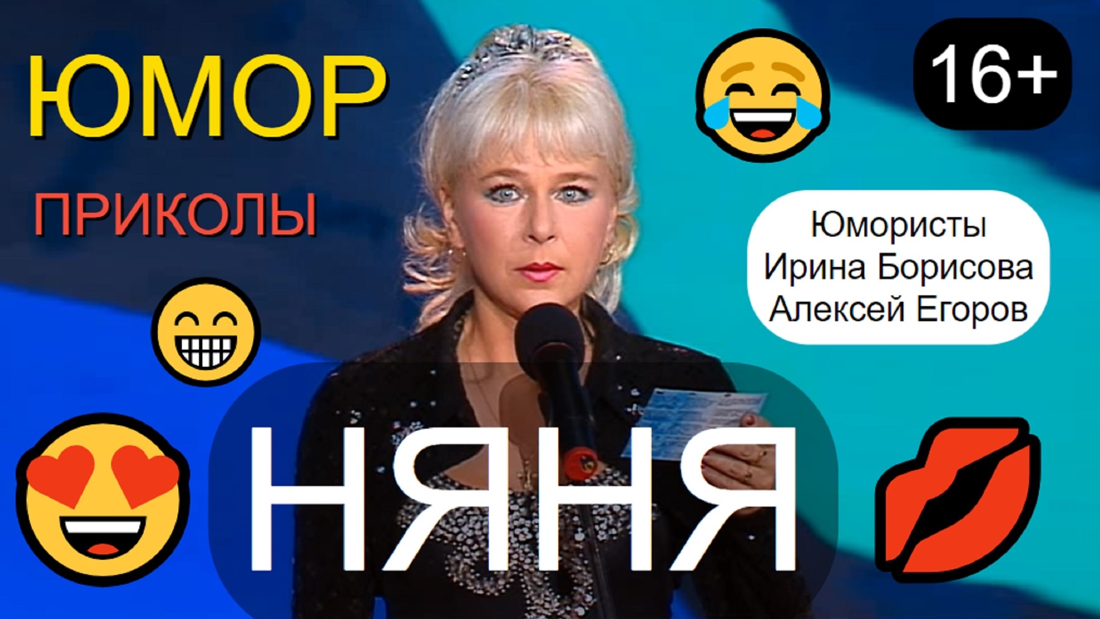 Юмористы Алексей Егоров и Ирина Борисова 😎😍 Няня по объявлению (Автор А.Егоров) (OFFICIAL VIDEO)