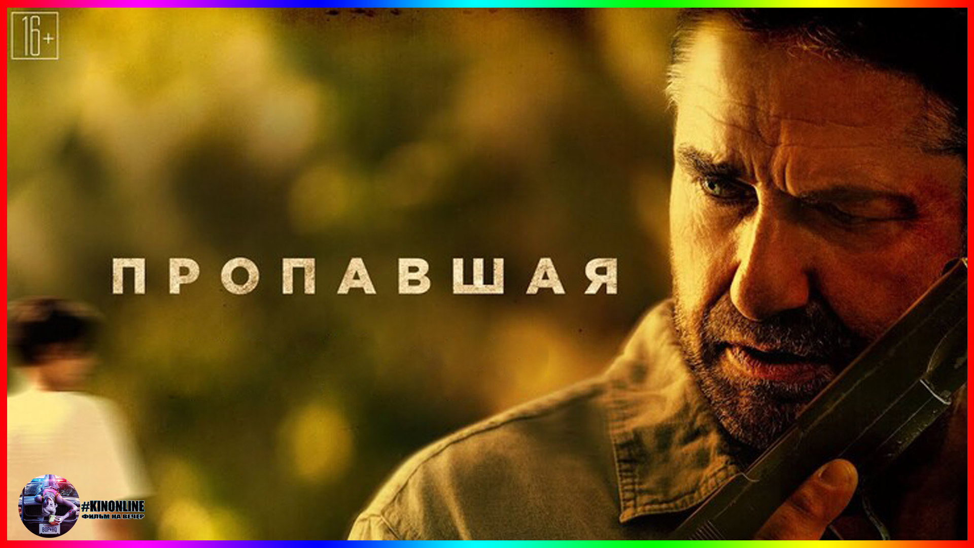Пропавшая — Фильм На Вечер — Обзор 2022