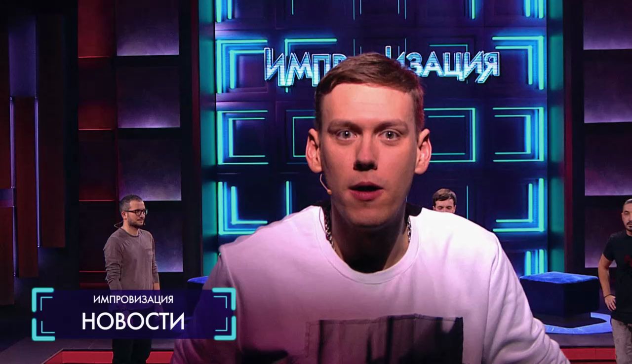 Импровизация: Новости (выпуск 64)