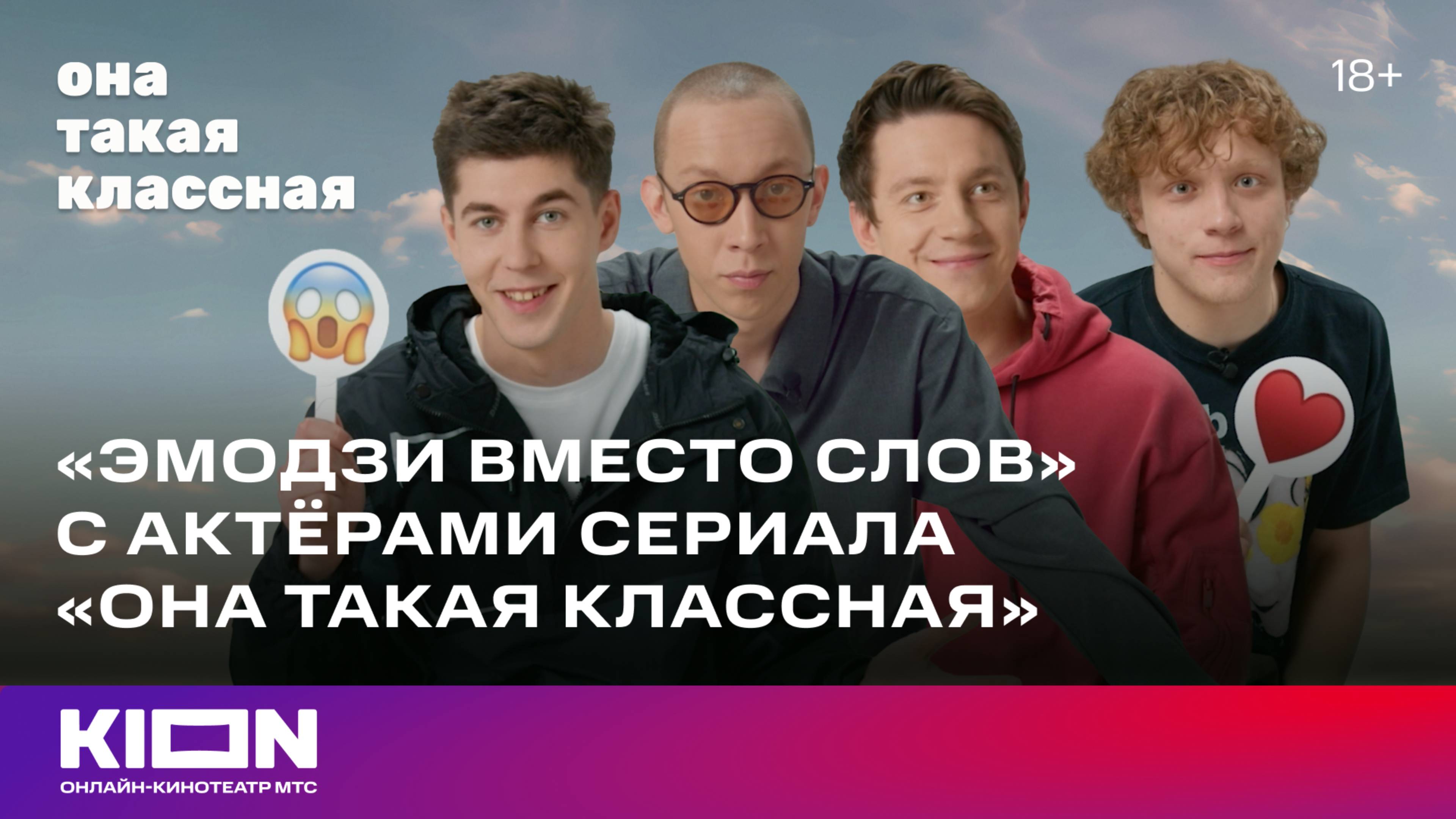 Эмодзи вместо слов | Актеры сериала «Она такая классная» | KION