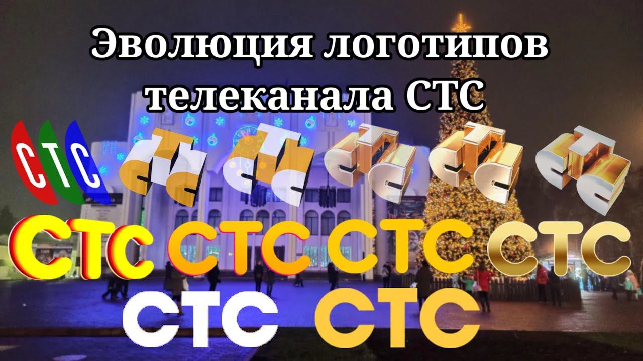 Эволюция логотипов телеканала СТС