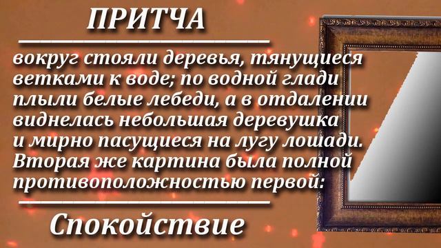 Притча Спокойствие. Мудрая и поучительная притча. Пламя мудрости.