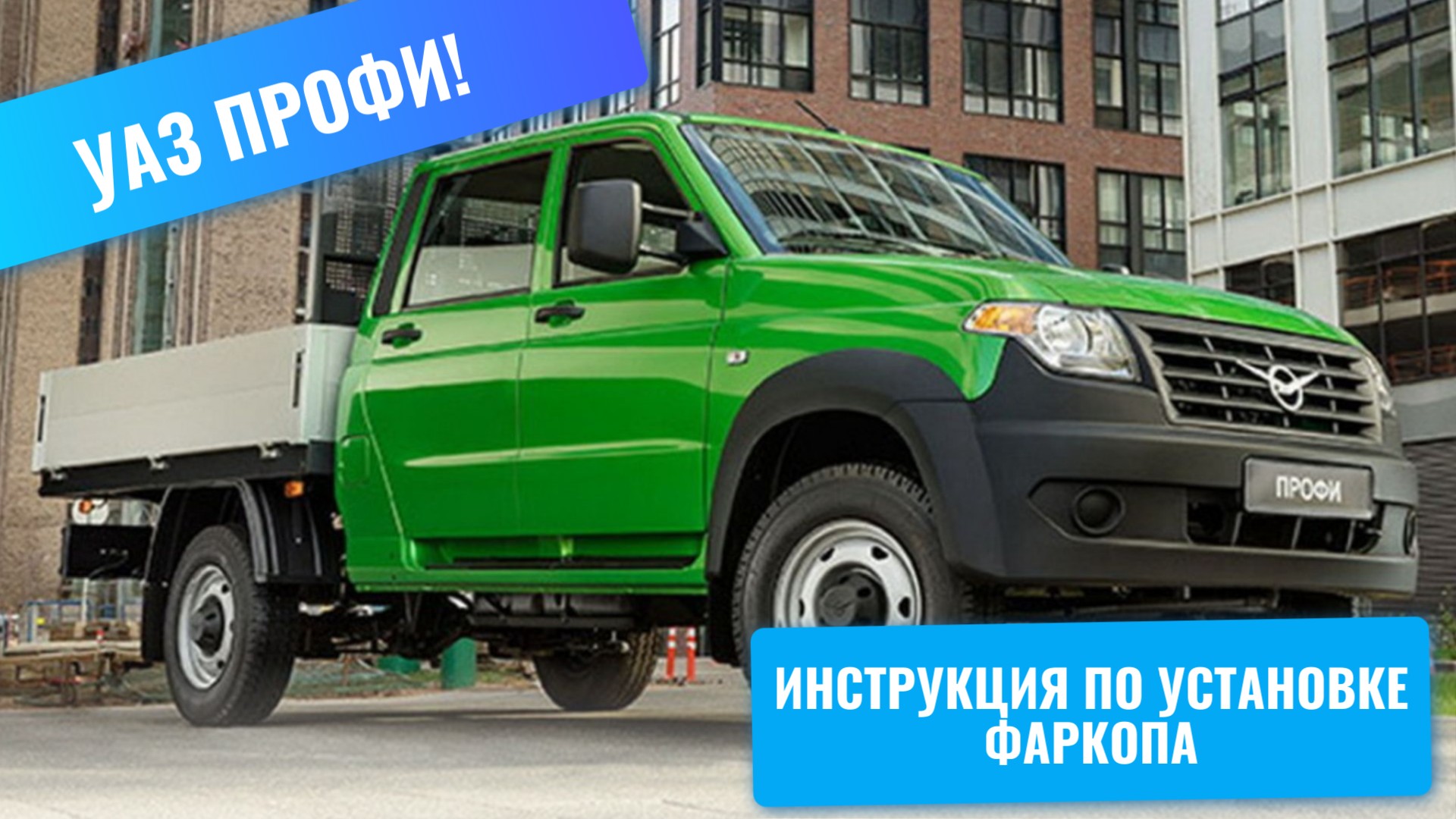 Установка фаркопа Уаз Профи