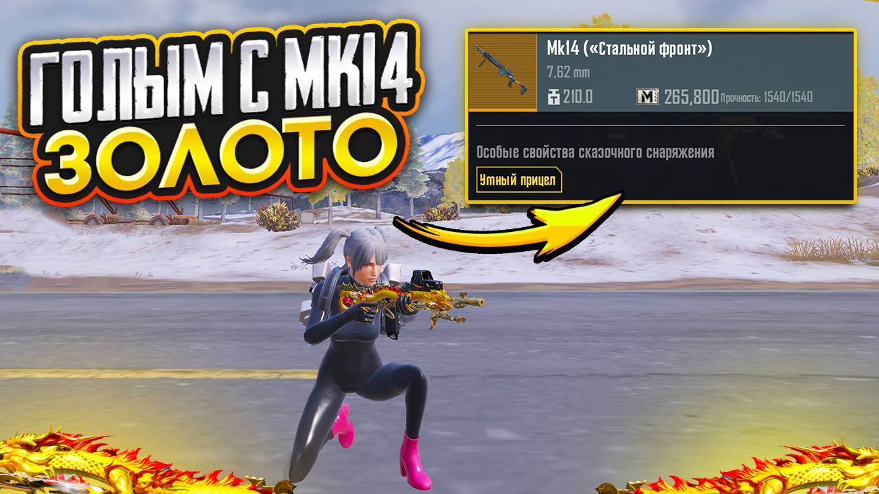 ГОЛЫМ С ЗОЛОТОЙ МК14 ДО ФУЛЛ 6 НА 7 КАРТЕ В МЕТРО РОЯЛЬ, METRO ROYALE, ТЕПЛАК В PUBG MOBILE