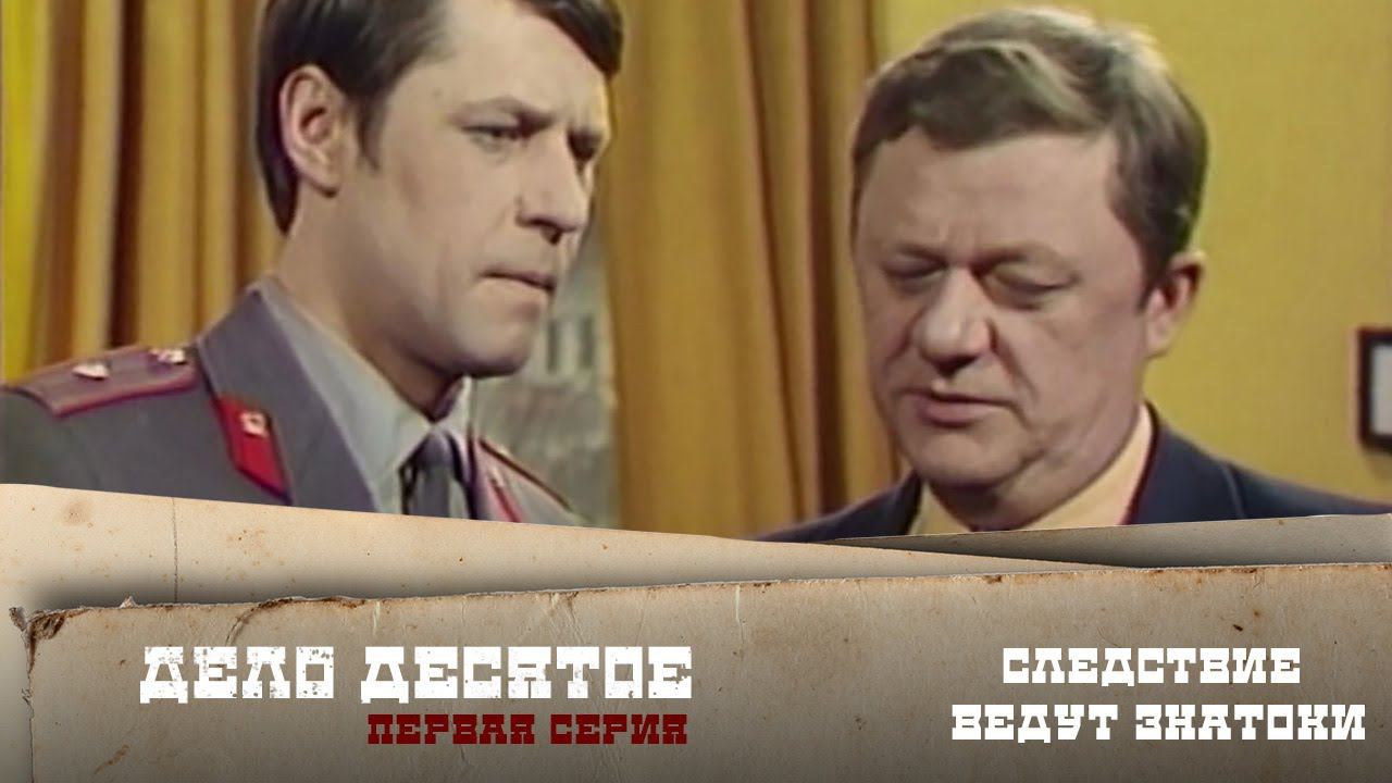 Следствие ведут ЗнаТоКи. Дело №10 – "Ответный удар" 1-я серия. Художественный фильм