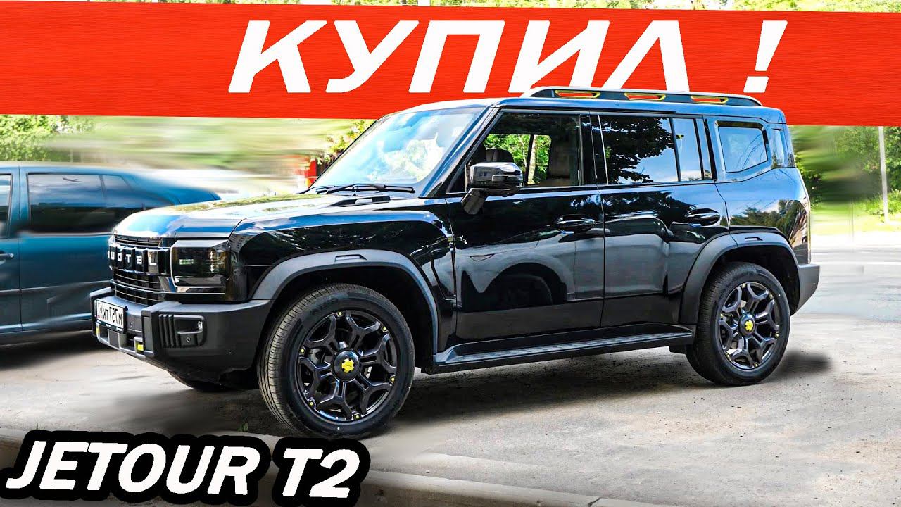 Я его КУПИЛ! Вместо Джили Атлас 2024 Новый Джетур Т2 / Jetour T2. Лучший Китаец в свои деньги!