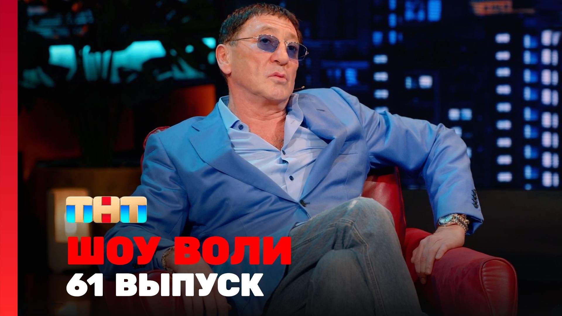Шоу Воли, 61 выпуск