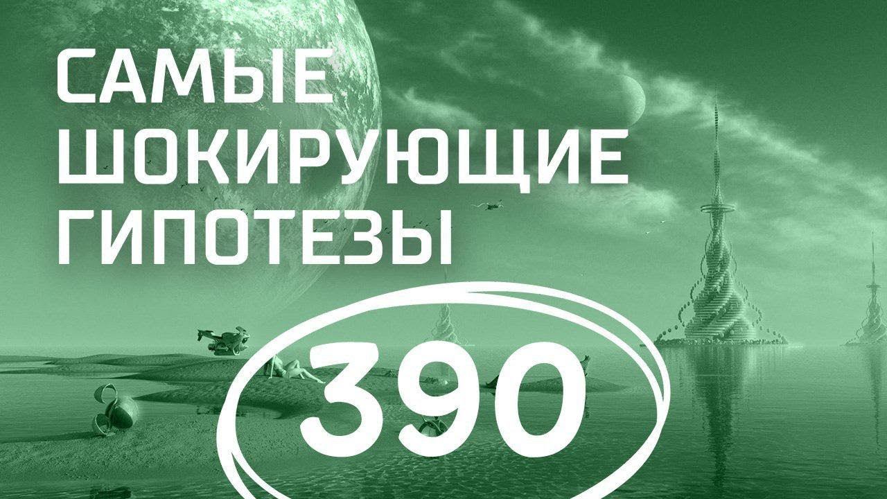 НЛО: Рассекреченные архивы спецслужб. Выпуск 390 (06.02.2018). Самые шокирующие гипотезы.