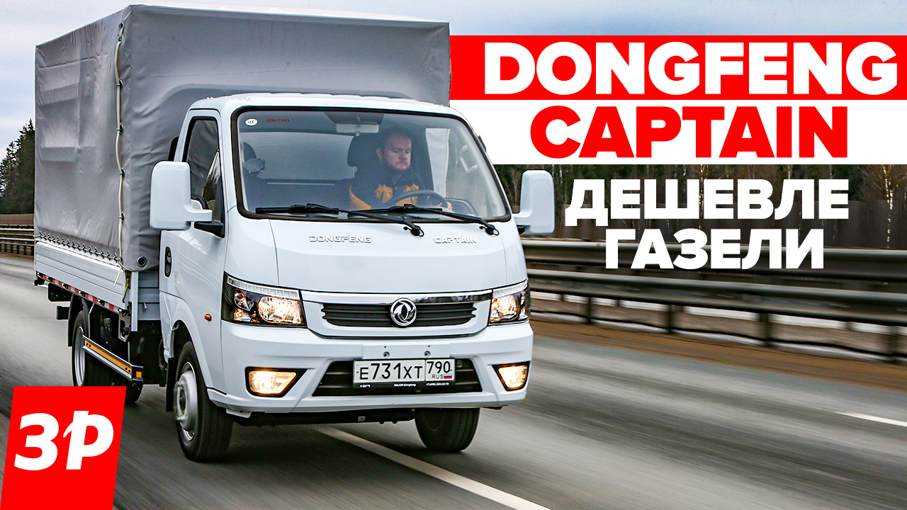 Dongfeng Captain как Газель, но дешевле / Донгфенг Капитан тест и обзор