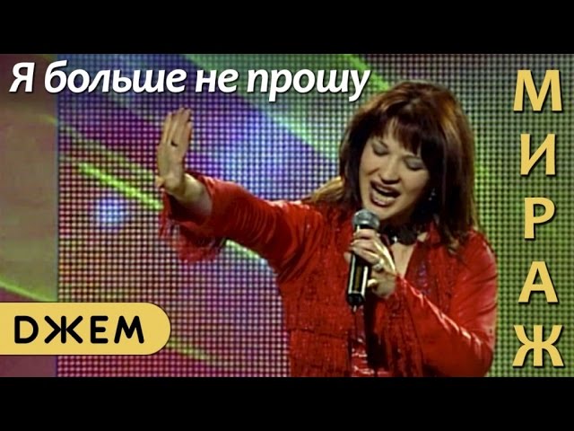 Екатерина Болдышева и группа Мираж - Я больше не прошу