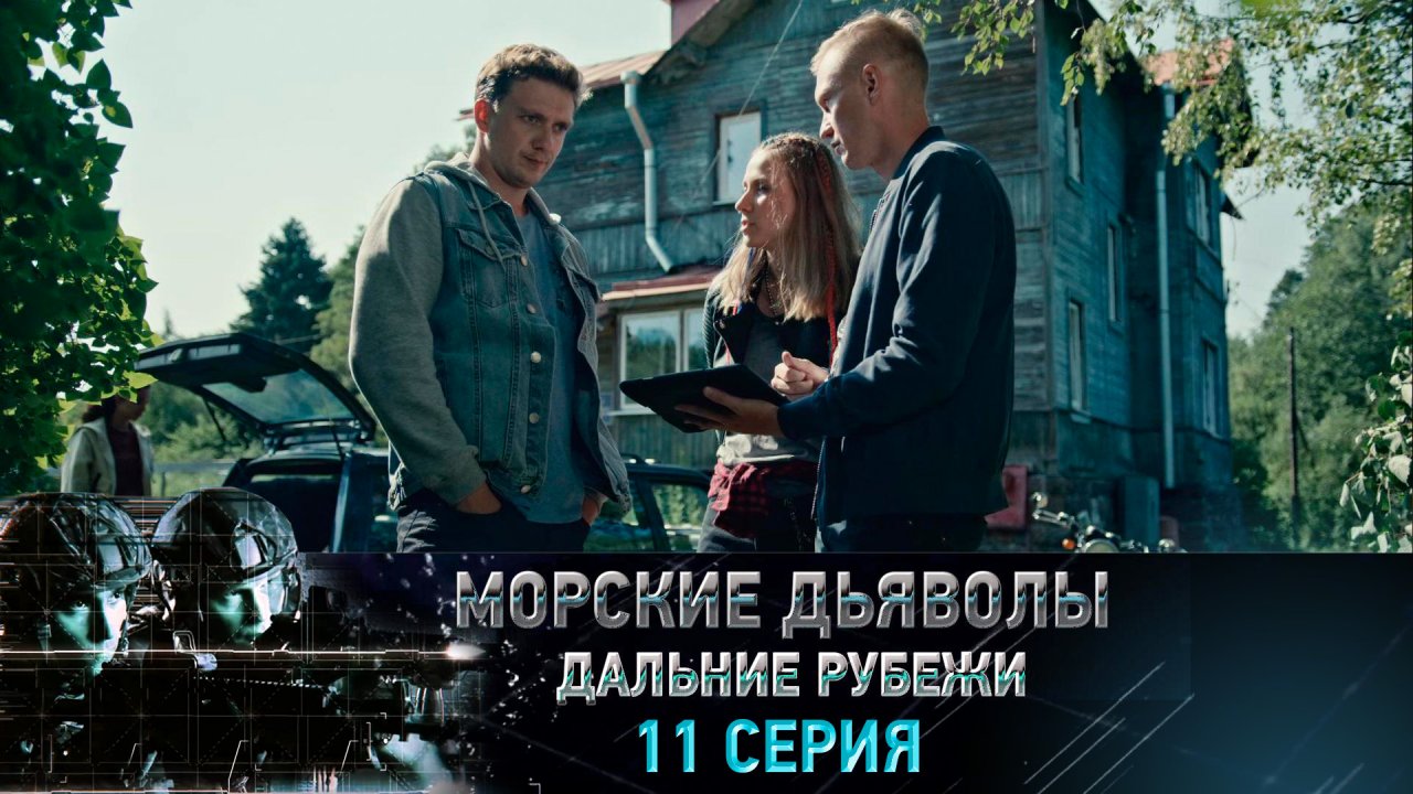 «Морские дьяволы. Дальние рубежи». 11 серия | «Смертельная битва», 1 серия
