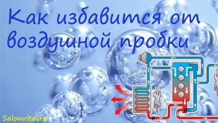 Как избавится от завоздушивания системы охлаждения двигателя