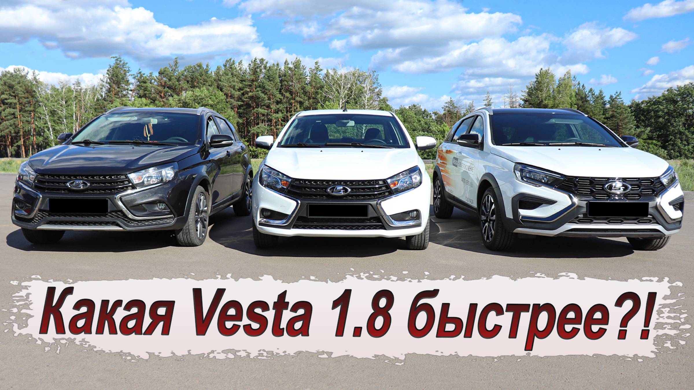 Лада Веста 1.8 на вариаторе против механики и робота!