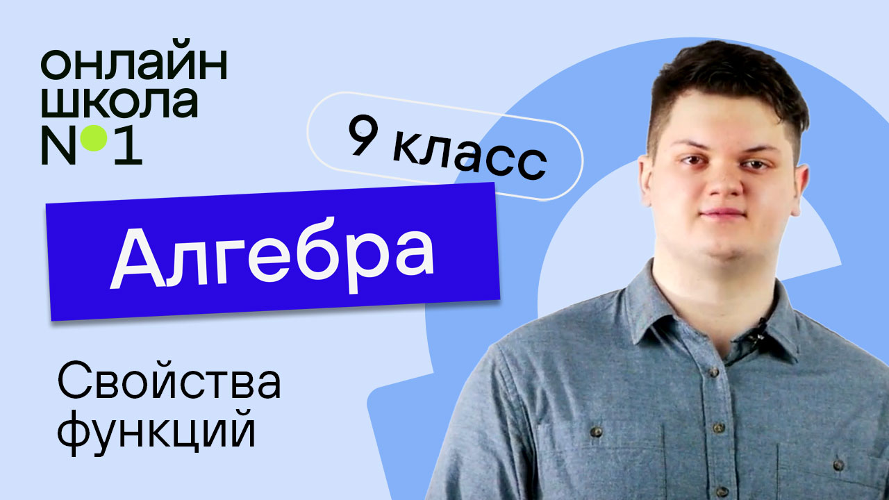 Свойства функций. Видеоурок 2. Алгебра 9 класс