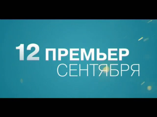 12 премьер сентября