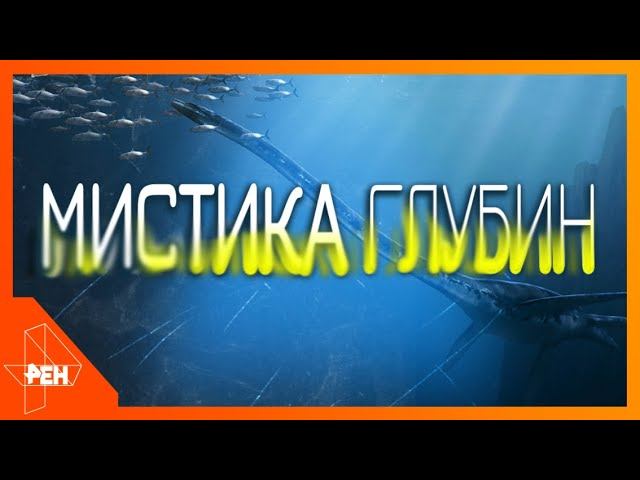 Мистика глубин. Самые шокирующие гипотезы (27.01.2020).
