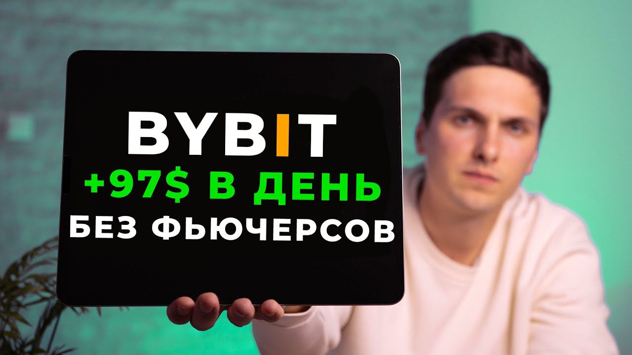 Как ЗАРАБОТАТЬ на ByBit в 2024 году БЕЗ Торговли САМЫЙ ПРОСТОЙ способ ЗАРАБОТКА для Начинающих