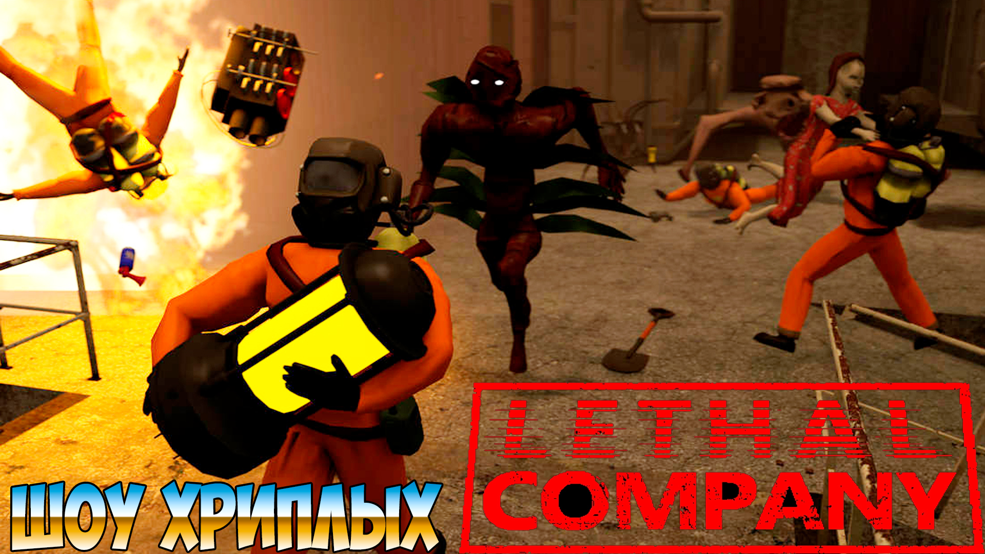 ВОРУЕМ МЕТАЛЛОЛОМ С ВАСИЛИЧЕМ!ИГРА LETHAL COMPANY ПРОХОЖДЕНИЕ!СМЕРТОНОСНАЯ КОМПАНИЯ!ШОУ ХРИПЛЫХ!