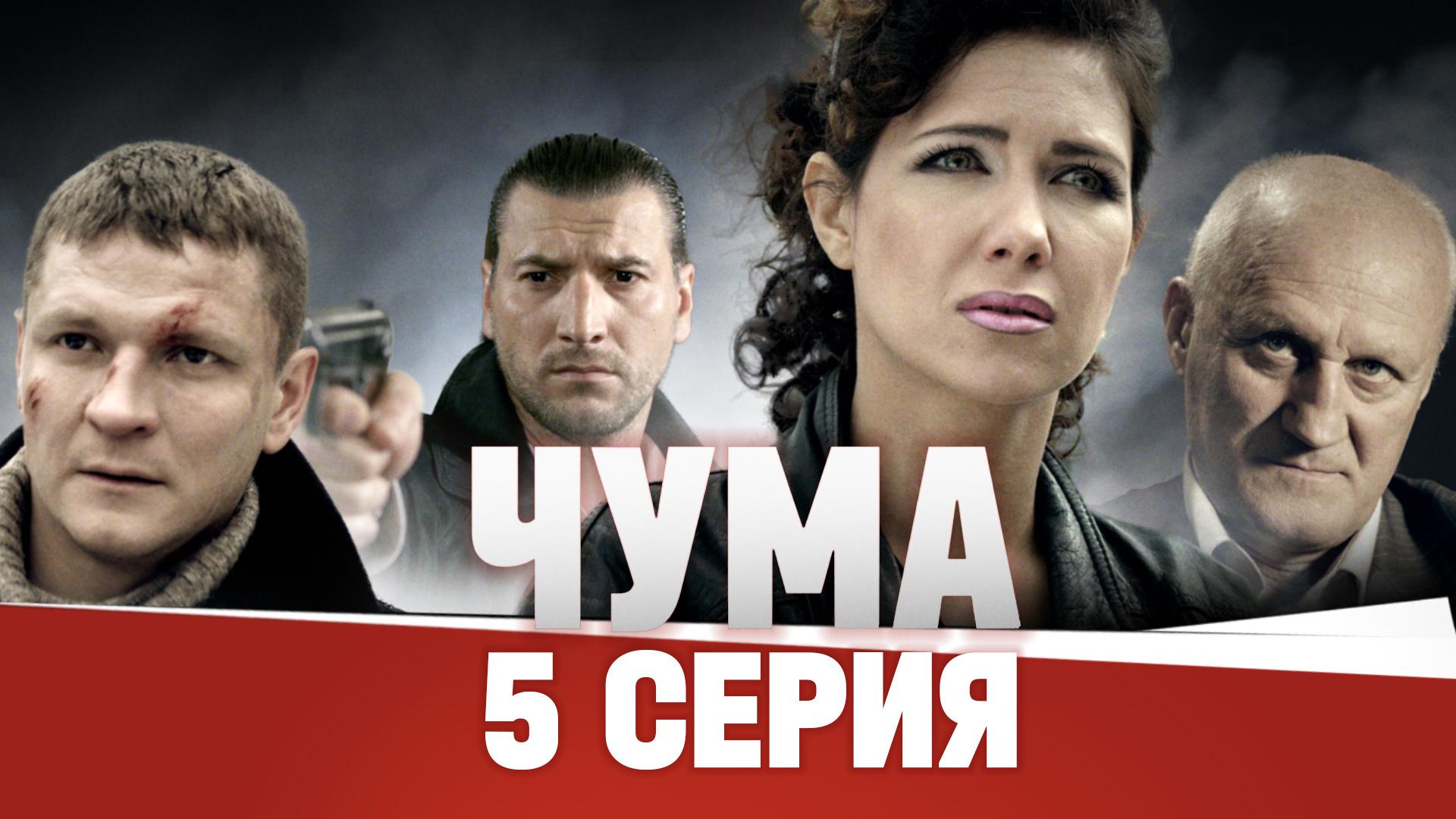 «Чума». 5 серия | «Мойша — брат Лёнчика». 1 часть