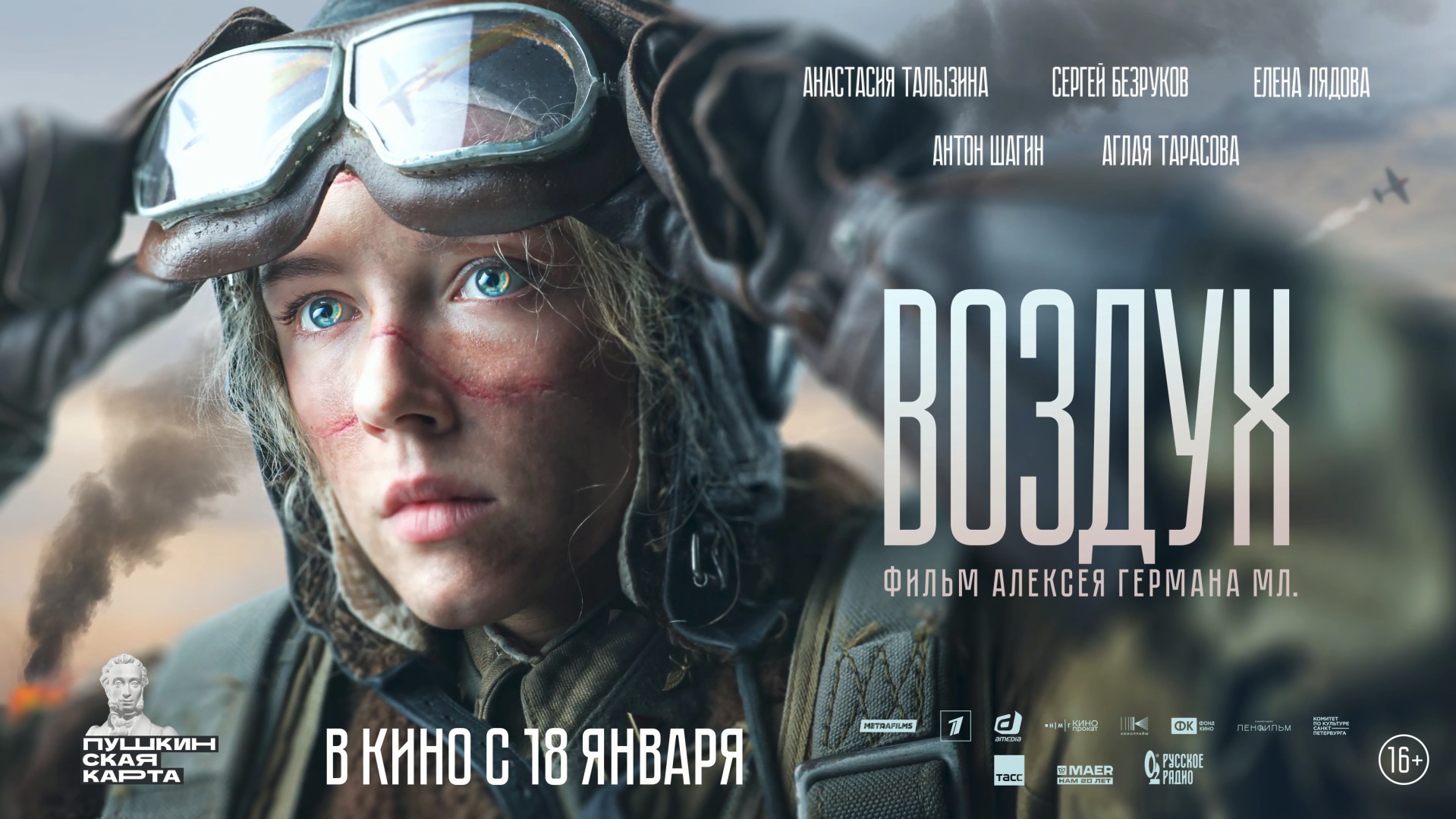 Воздух 16+