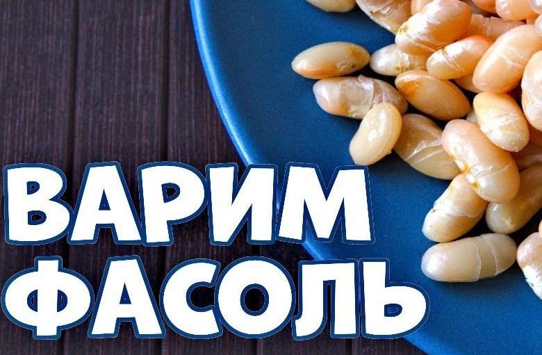 Как варить красную фасоль.Сколько варить красную фасоль.
