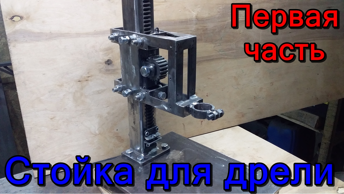 Стойка для дрели своими руками. 1 Часть.!