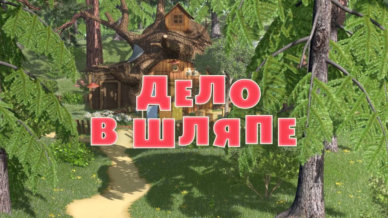 Маша и Медведь, Дело в шляпе, 41 серия