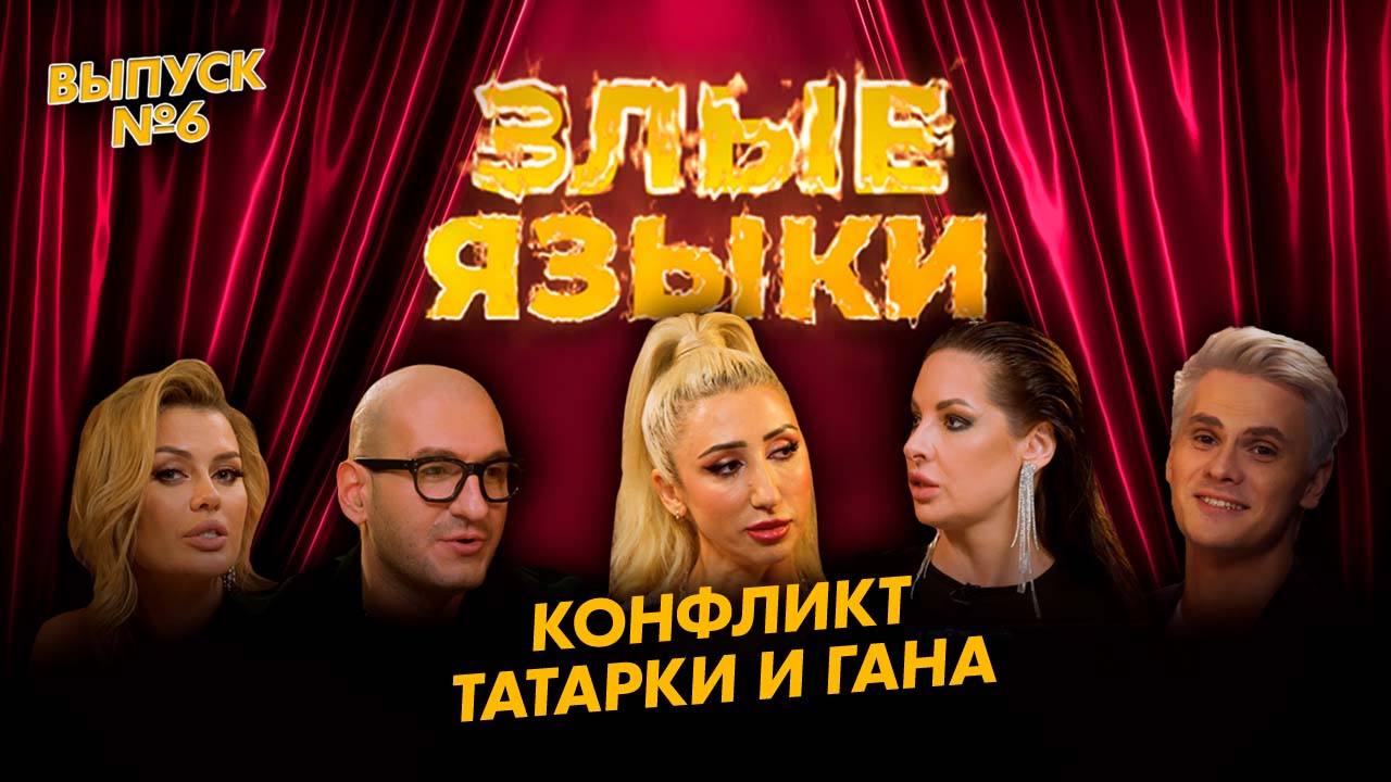 Злые языки | Выпуск 6, Сезон 1 | Конфликт Татарки и Гана