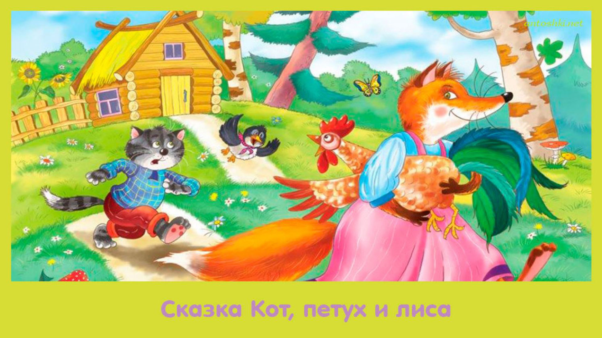 кот петух и лиса | сказки на ночь | сказки для детей | сказка про кота петуха и лису | аудиосказки