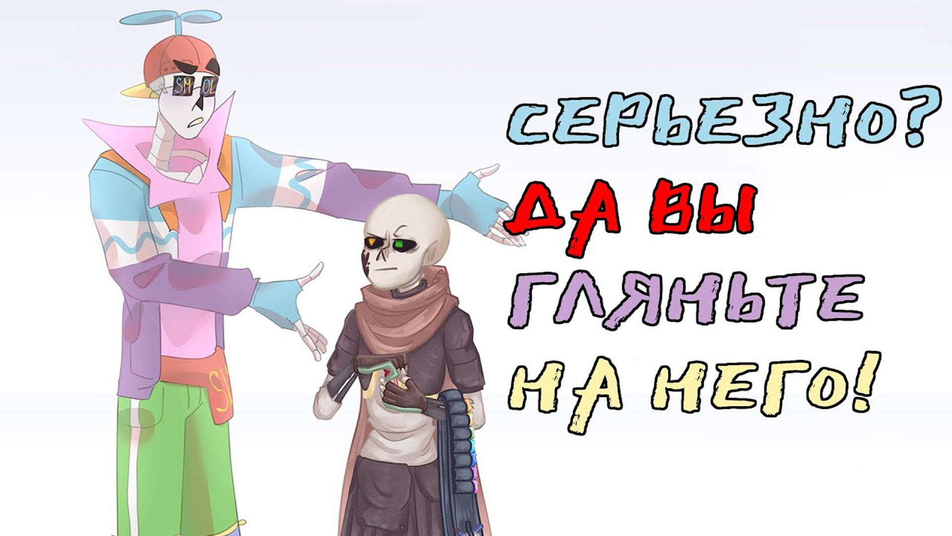 СЕРЬЕЗНО? ДА ВЫ ГЛЯНЬТЕ НА НЕГО! МИНИ ИНК | Undertale приколы - комикс