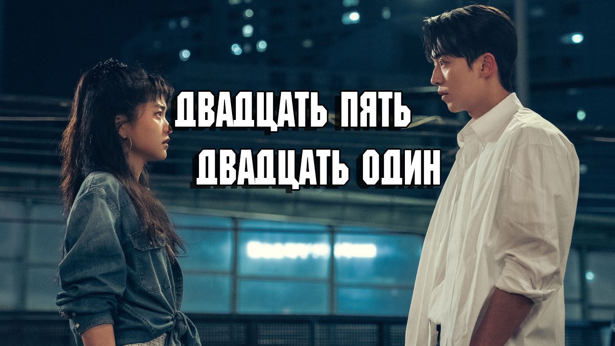 Двадцать пять двадцать один - 1 сезон 4 серия / Twenty-Five Twenty-One / Seumuldaseos Seumulhana