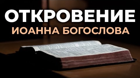 Апокалипсис (Откровение) от Иоанна Богослова.❤️ Читаем и Слушаем Слово Божие!🤗