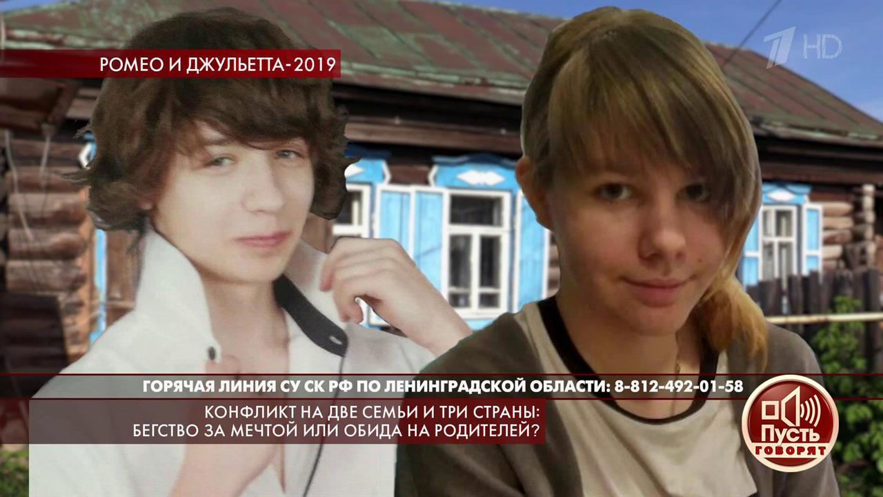 Конфликт на две семьи и три страны: бегство за меч... родителей? Пусть говорят. Выпуск от 16.10.2019