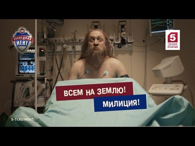 Последний мент. Первая серия