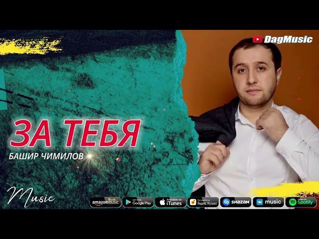 Башир Чимилов -За тебя, новинка,,