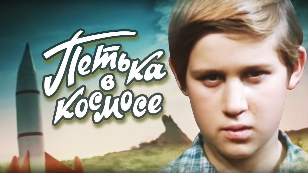 Петька в космосе (1972)