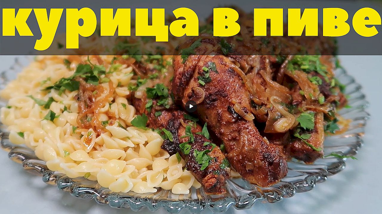 Вкусный рецепт из доступных продуктов. КУРИЦА В ПИВЕ. Курочка с ароматом и вкусом хлеба