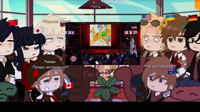 Реакция стран на «Карты мира»/I’m Fela•| countryhumans | my AU|