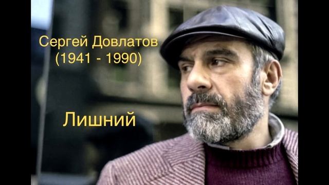 "Лишний". Сергей Довлатов.