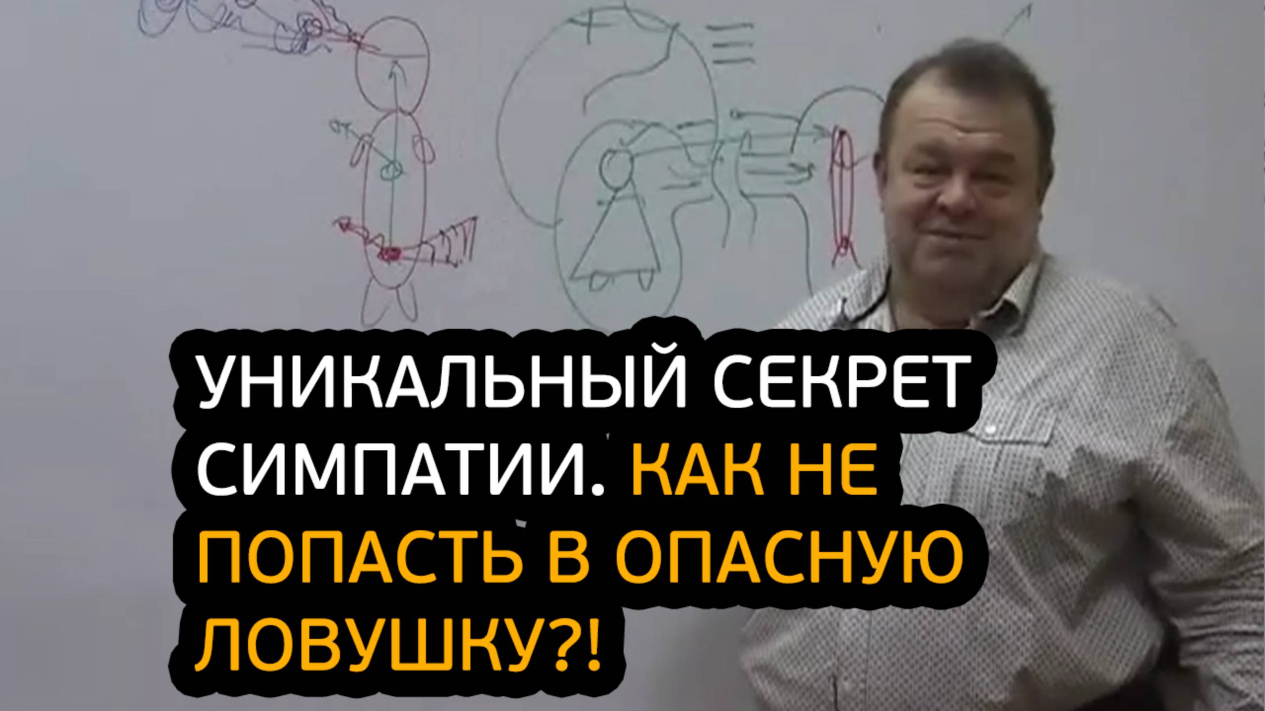 Уникальный секрет симпатии. Как не попасть в опасную ловушку?!