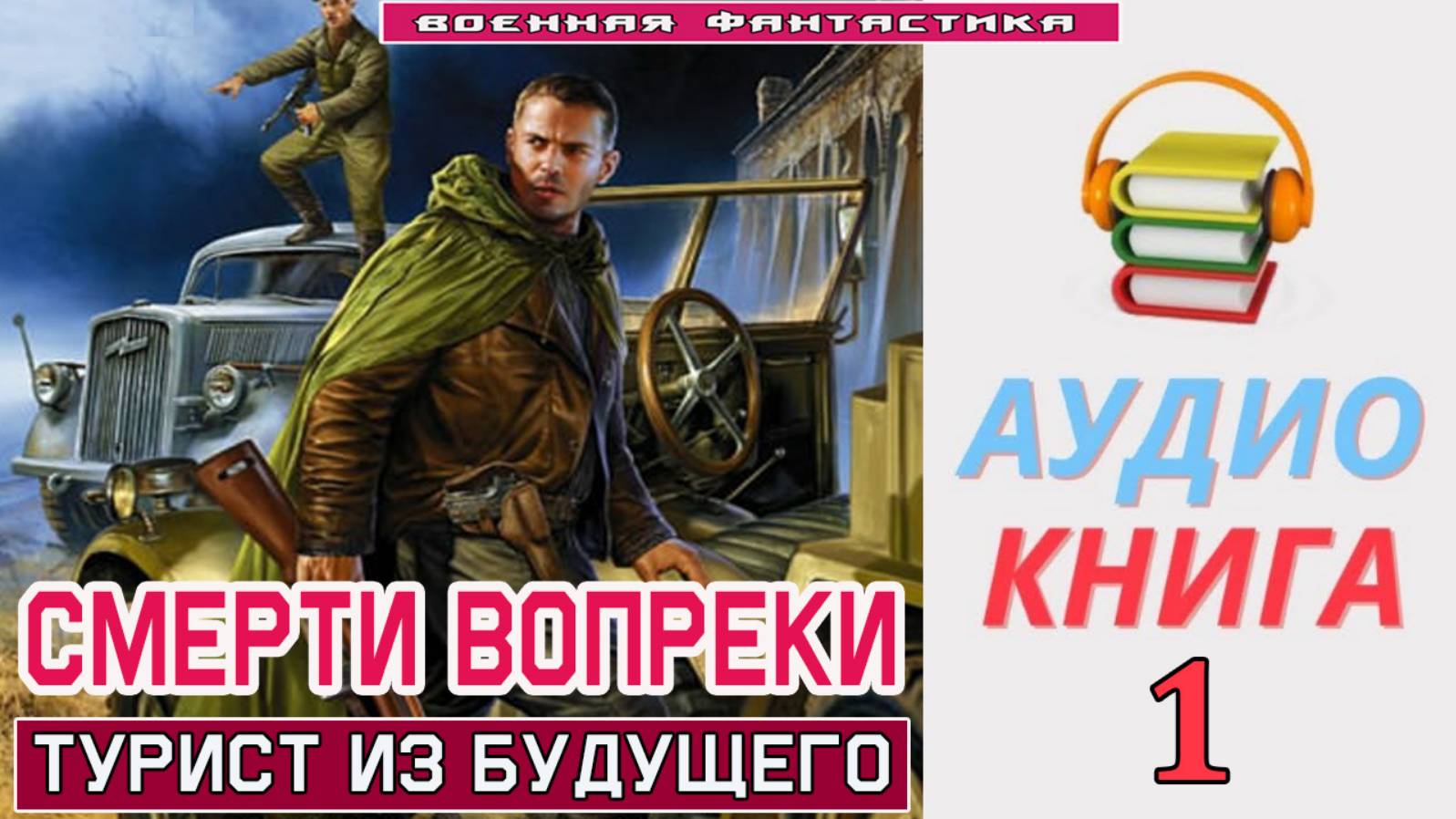 #Аудиокнига. «СМЕРТИ ВОПРЕКИ-1! Турист из будущего». КНИГА 1. #Попаданцы.#БоевоеФэнтези