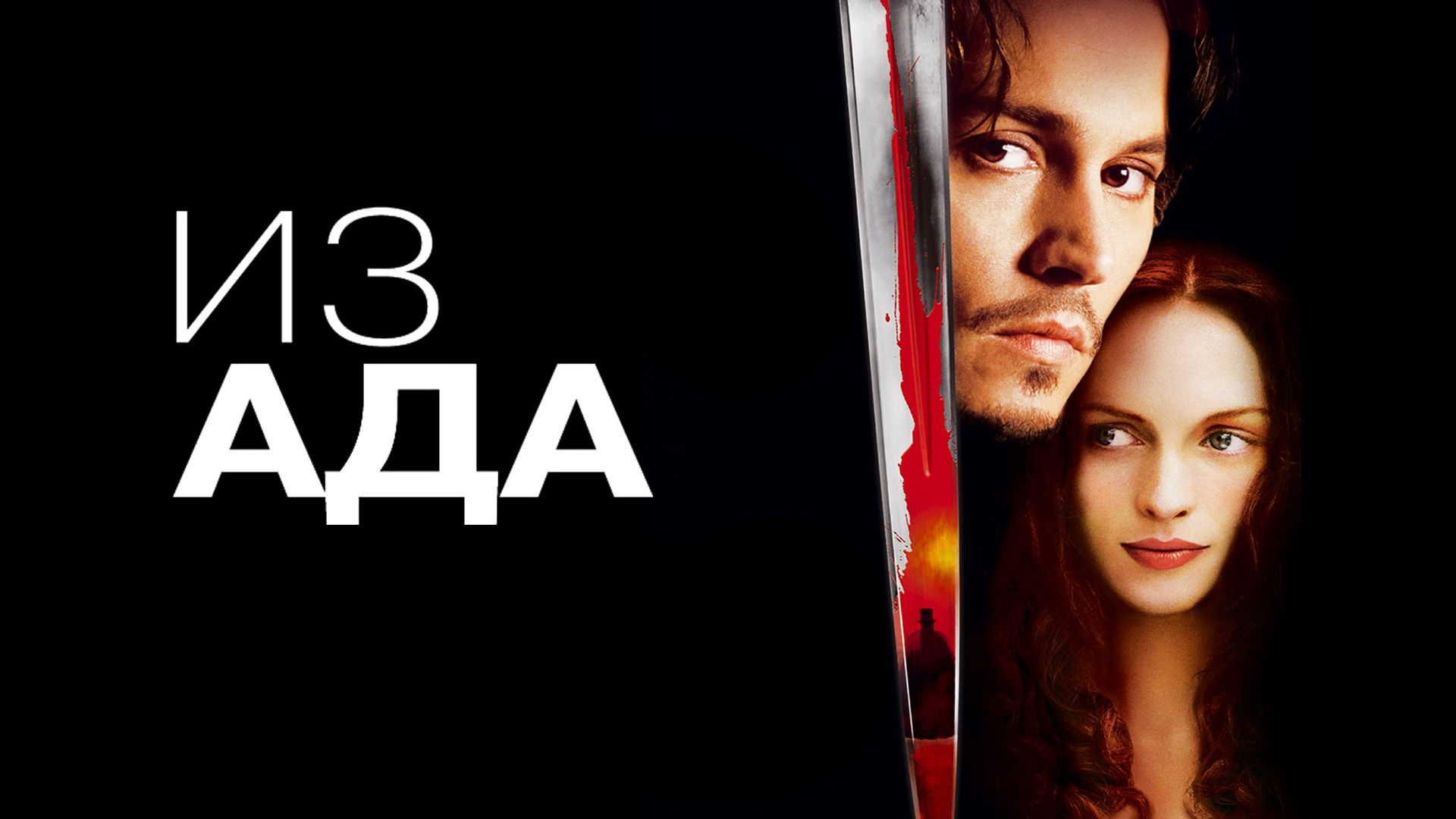 Из ада | From Hell (2001)