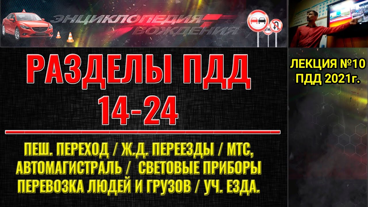 ЛЕКЦИЯ ПДД 2024г. СВЕТОВЫЕ ПРИБОРЫ. ПЕШЕХОДНЫЙ ПЕРЕХОД. Ж/Д ПЕРЕЕЗДЫ. АВТОМАГИСТРАЛЬ. МТС.
