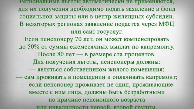 Должны ли Пенсионеры Платить за Капитальный Ремонт