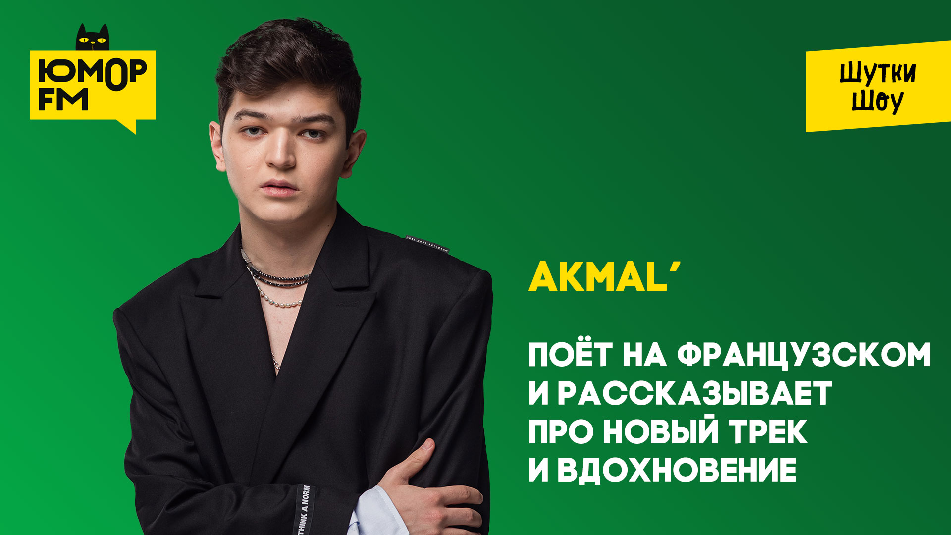 Akmal' - Поёт на французском и рассказывает про новый трек и вдохновение
