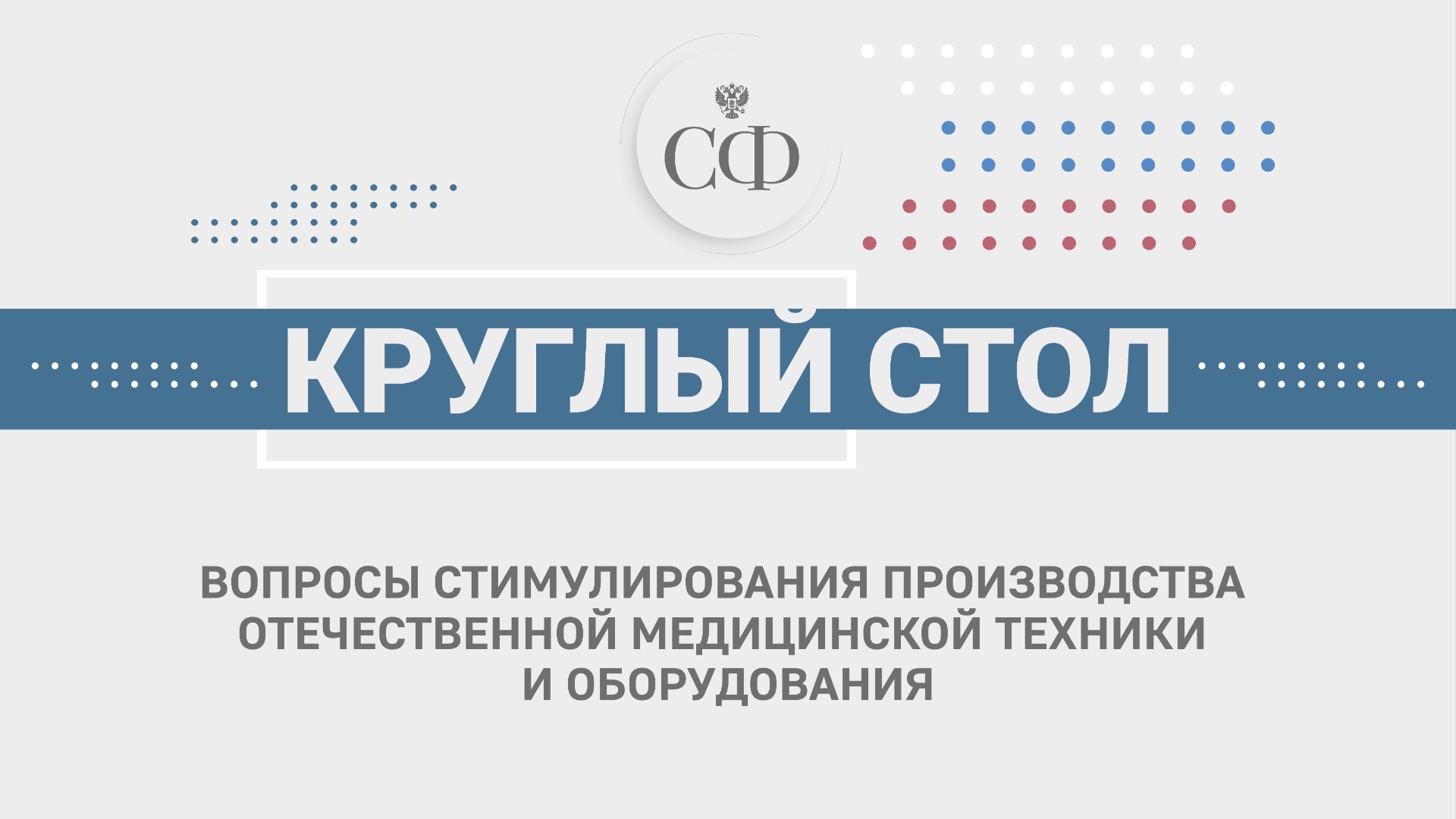 Вопросы стимулирование производства отечественной медицинской техники и оборудования