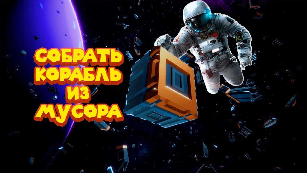 СТРОЮ КОРАБЛЬ ИЗ ОБЛОМКОВ